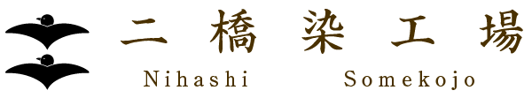 二橋染工場 Nihashi Somekoujyo